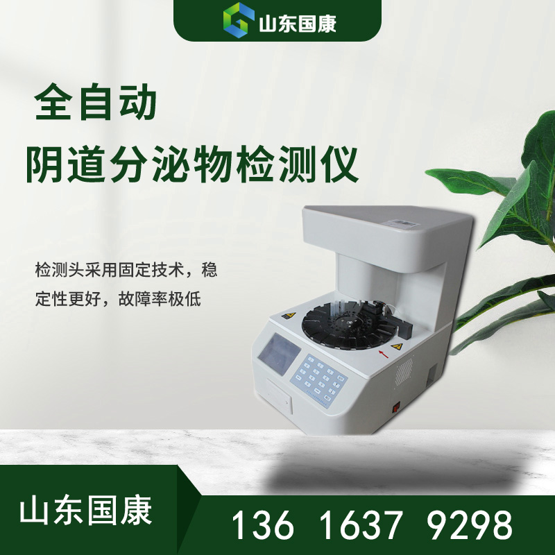 专业仪器推荐！山东羞羞成人漫画白带常规羞羞答答在线视频器厂家最新款式