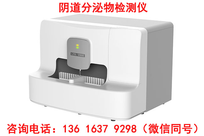 阴道炎白带测试器采用高端进口显微镜，高低倍镜自动转换