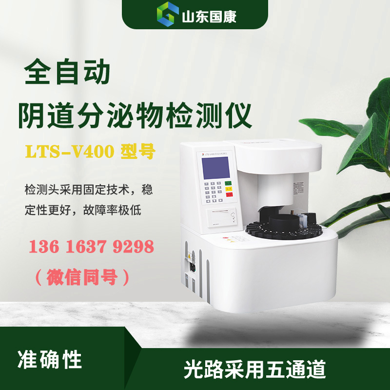 LTS-V400全自动阴道分泌物联合羞羞视频在线免费看器进行形态学与生化指标的同机检测