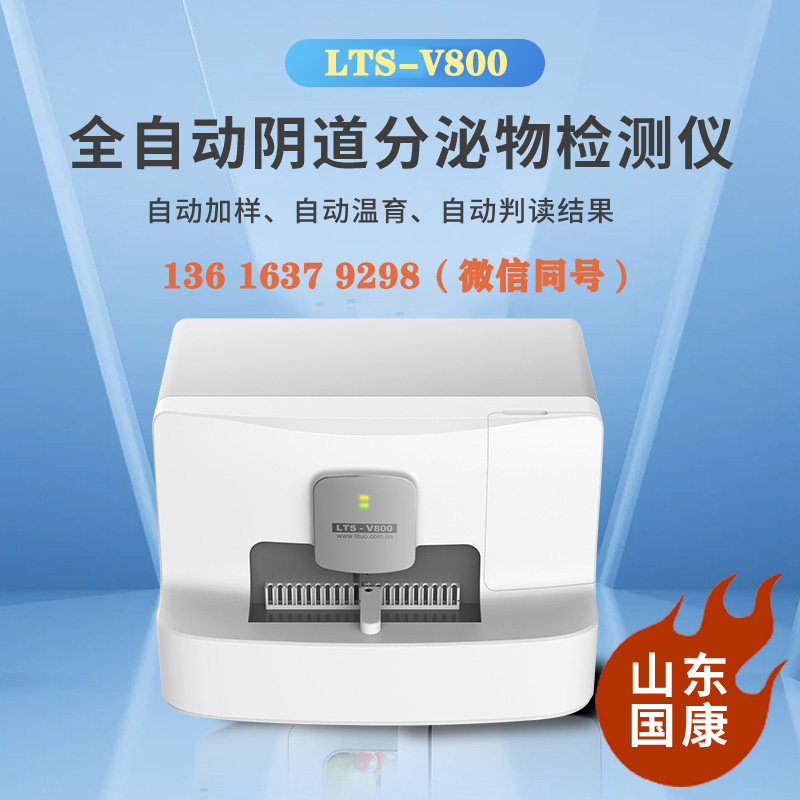 LTS-V800全自动白带常规羞羞视频在线免费看检查白带能查出几种病？